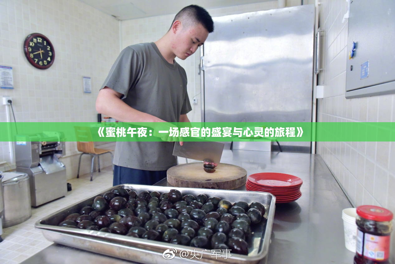 《蜜桃午夜：一场感官的盛宴与心灵的旅程》