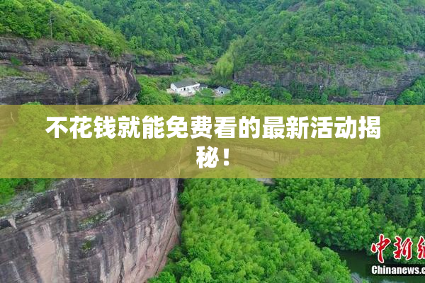 不花钱就能免费看的最新活动揭秘！