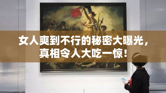女人爽到不行的秘密大曝光，真相令人大吃一惊！