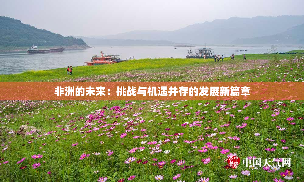 非洲的未来：挑战与机遇并存的发展新篇章