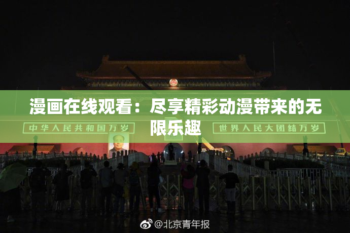 漫画在线观看：尽享精彩动漫带来的无限乐趣