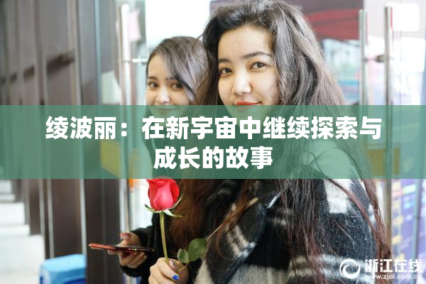 绫波丽：在新宇宙中继续探索与成长的故事