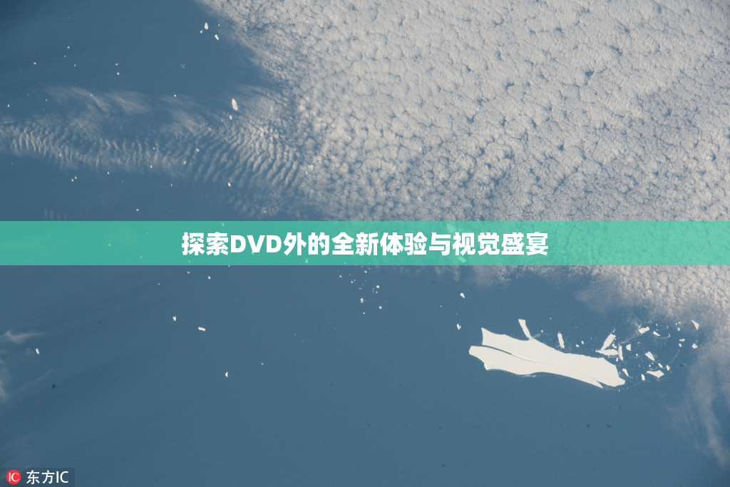 探索DVD外的全新体验与视觉盛宴