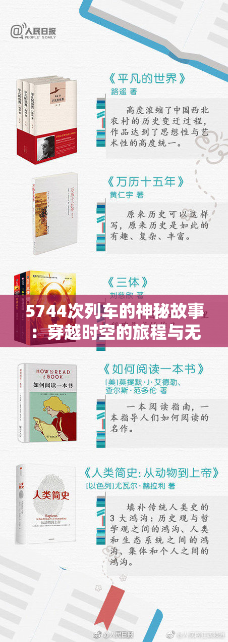 5744次列车的神秘故事：穿越时空的旅程与无数回忆