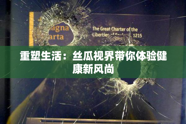 重塑生活：丝瓜视界带你体验健康新风尚