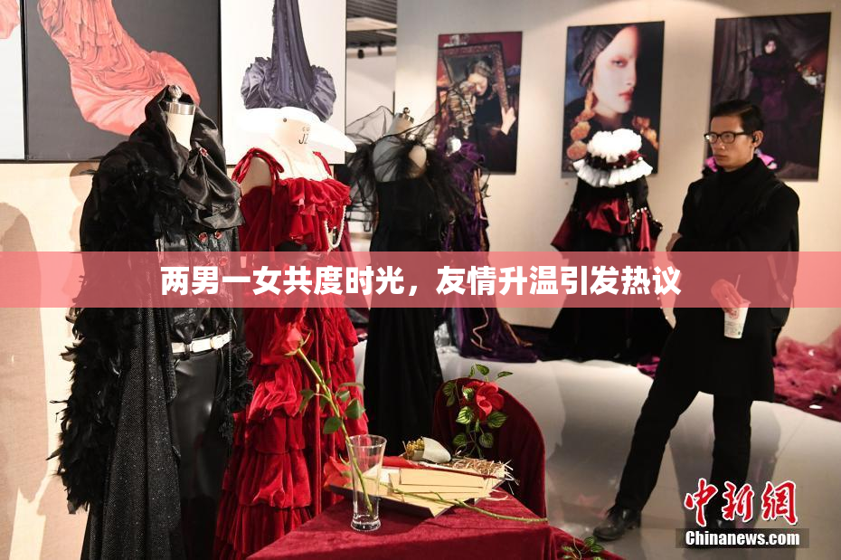 两男一女共度时光，友情升温引发热议