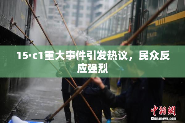 15·c1重大事件引发热议，民众反应强烈
