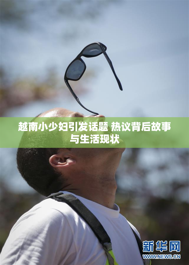 越南小少妇引发话题 热议背后故事与生活现状