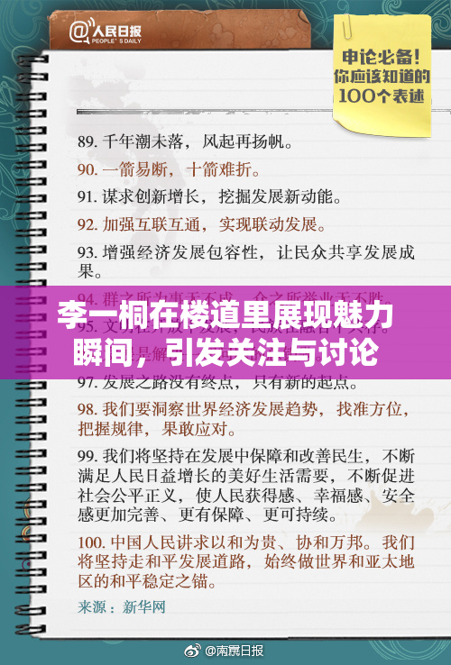 李一桐在楼道里展现魅力瞬间，引发关注与讨论