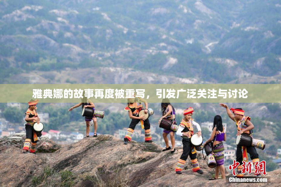 雅典娜的故事再度被重写，引发广泛关注与讨论