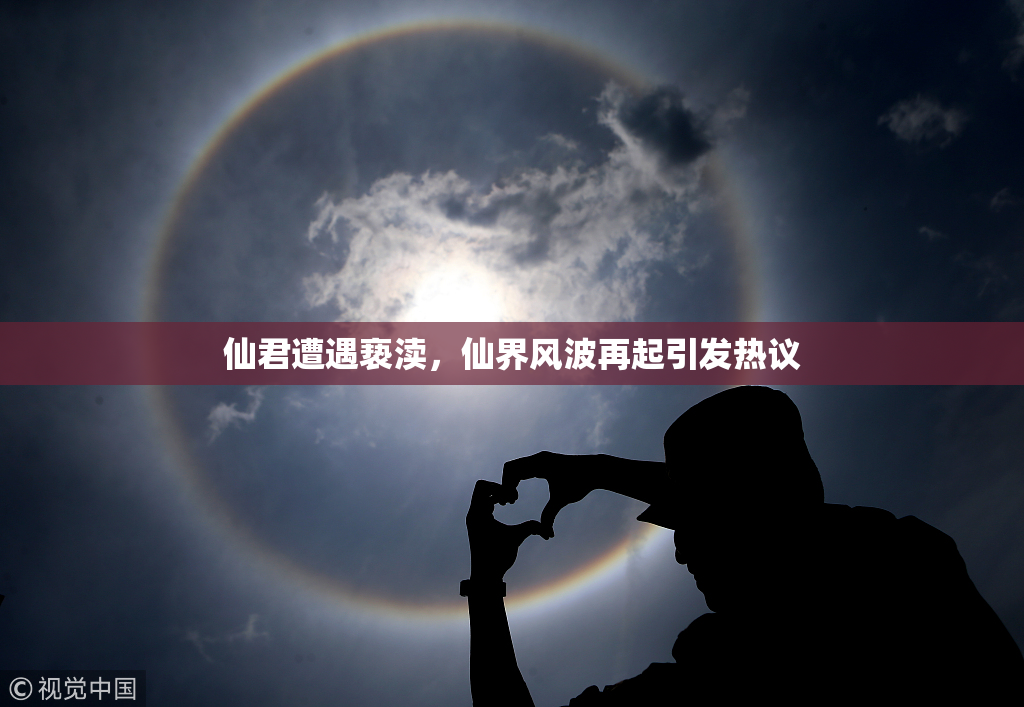 仙君遭遇亵渎，仙界风波再起引发热议