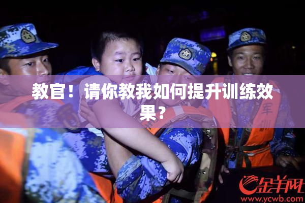 教官！请你教我如何提升训练效果？