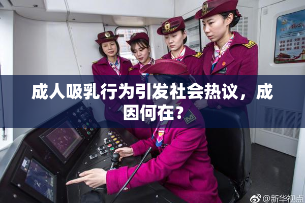成人吸乳行为引发社会热议，成因何在？