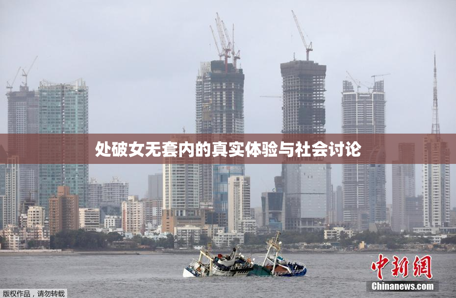 处破女无套内的真实体验与社会讨论
