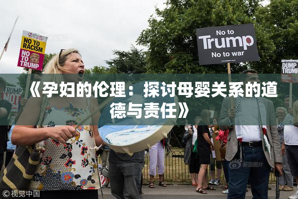 《孕妇的伦理：探讨母婴关系的道德与责任》