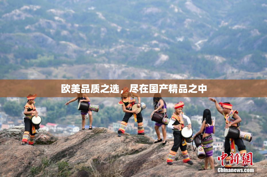 欧美品质之选，尽在国产精品之中