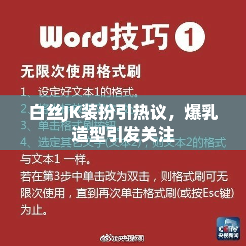 白丝JK装扮引热议，爆乳造型引发关注