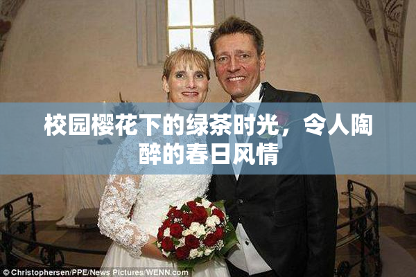 校园樱花下的绿茶时光，令人陶醉的春日风情
