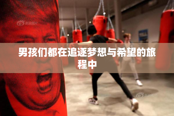 男孩们都在追逐梦想与希望的旅程中