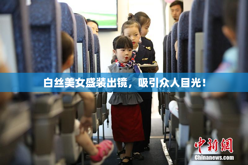 白丝美女盛装出镜，吸引众人目光！