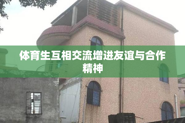 体育生互相交流增进友谊与合作精神