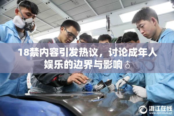 18禁内容引发热议，讨论成年人娱乐的边界与影响♂