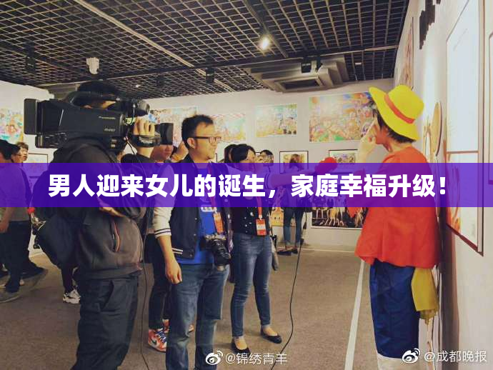 男人迎来女儿的诞生，家庭幸福升级！