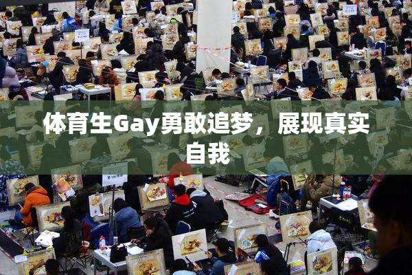 体育生Gay勇敢追梦，展现真实自我