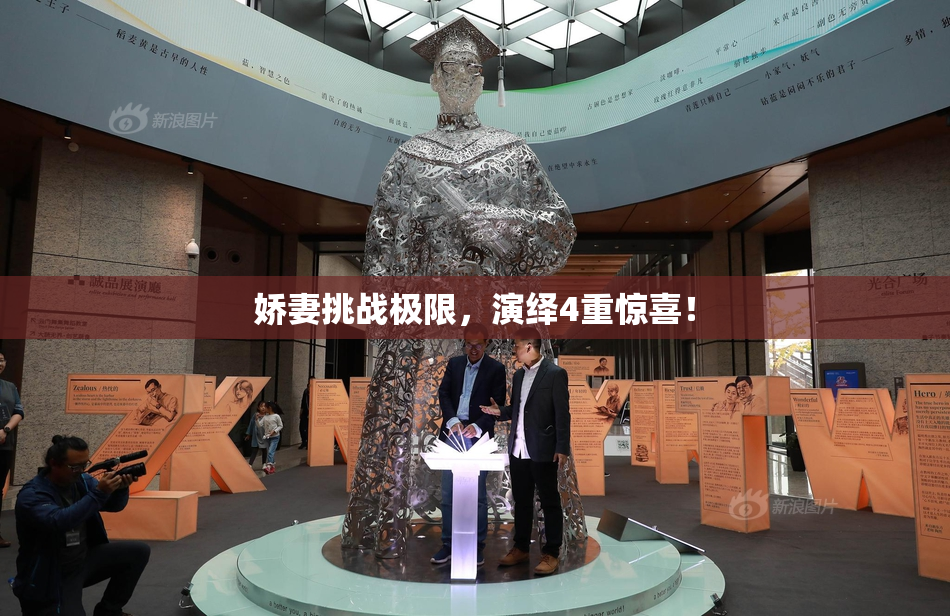 娇妻挑战极限，演绎4重惊喜！