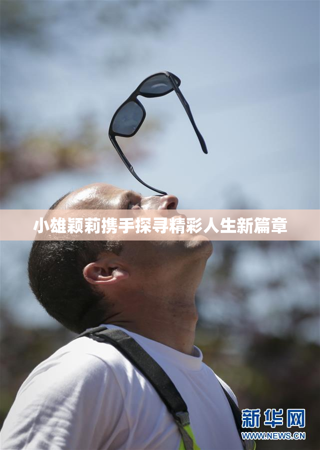 小雄颖莉携手探寻精彩人生新篇章