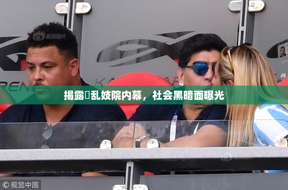 揭露婬乱妓院内幕，社会黑暗面曝光