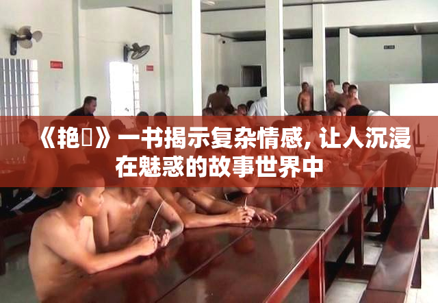《艳鉧》一书揭示复杂情感, 让人沉浸在魅惑的故事世界中