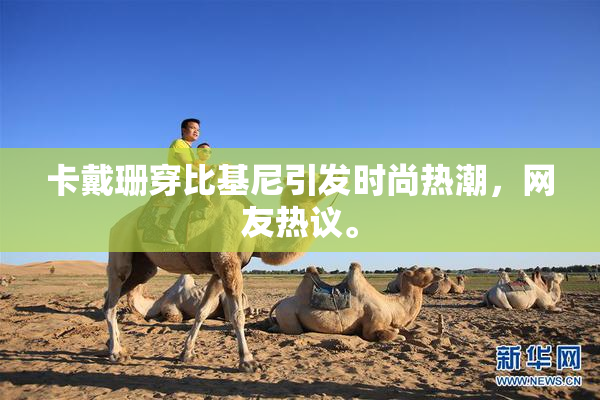 卡戴珊穿比基尼引发时尚热潮，网友热议。