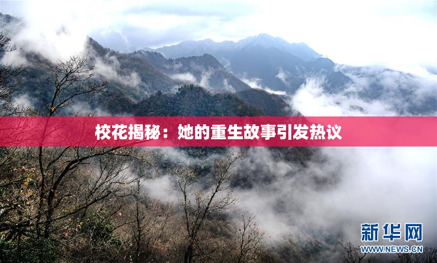 校花揭秘：她的重生故事引发热议