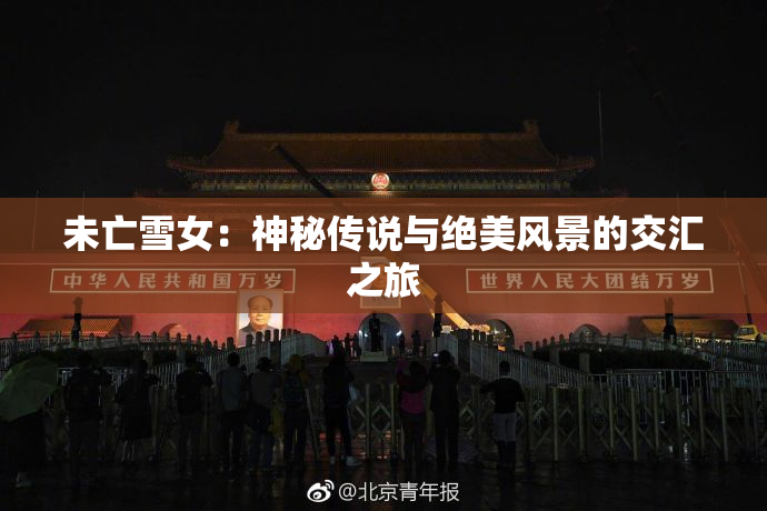 未亡雪女：神秘传说与绝美风景的交汇之旅