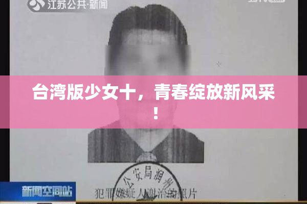 台湾版少女十，青春绽放新风采！