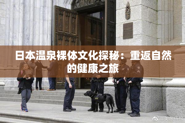 日本温泉裸体文化探秘：重返自然的健康之旅