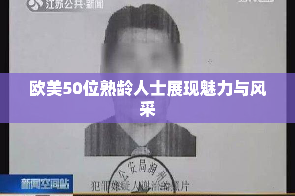欧美50位熟龄人士展现魅力与风采