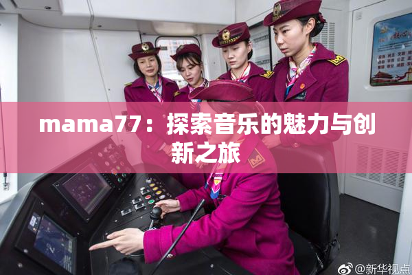 mama77：探索音乐的魅力与创新之旅