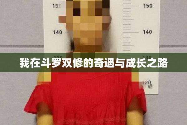 我在斗罗双修的奇遇与成长之路