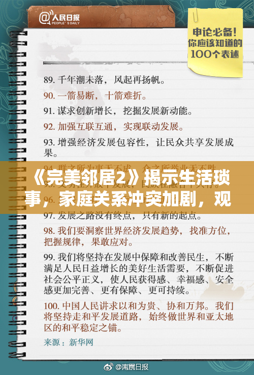 《完美邻居2》揭示生活琐事，家庭关系冲突加剧，观众热议不断