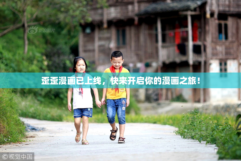 歪歪漫画已上线，快来开启你的漫画之旅！