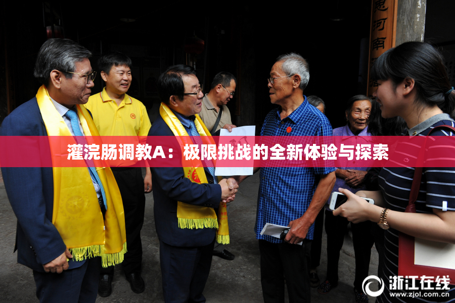 灌浣肠调教A：极限挑战的全新体验与探索