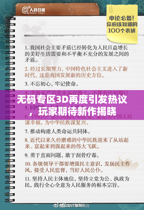 无码专区3D再度引发热议，玩家期待新作揭晓