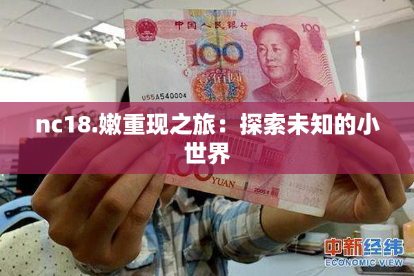nc18.嫩重现之旅：探索未知的小世界