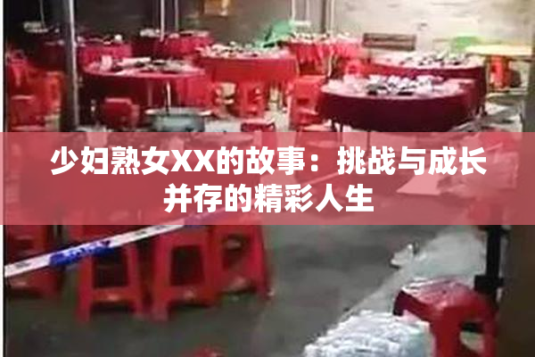 少妇熟女XX的故事：挑战与成长并存的精彩人生