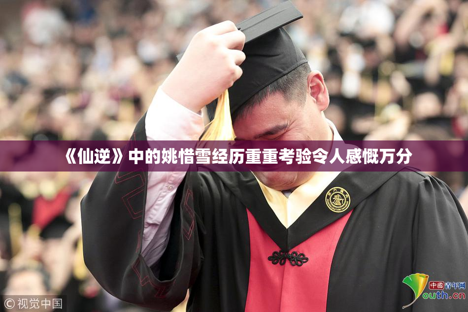 《仙逆》中的姚惜雪经历重重考验令人感慨万分