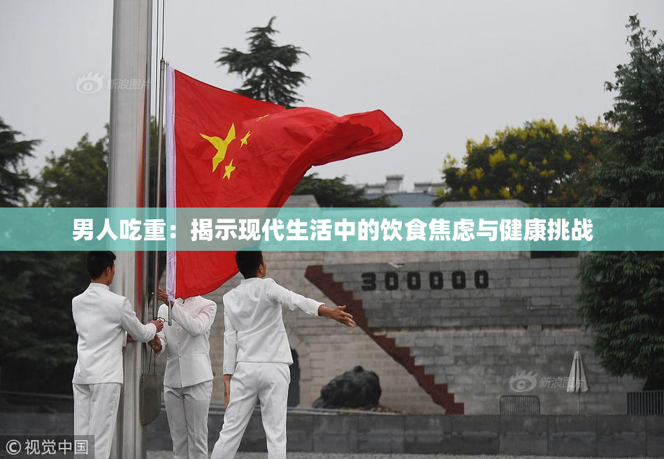 男人吃重：揭示现代生活中的饮食焦虑与健康挑战