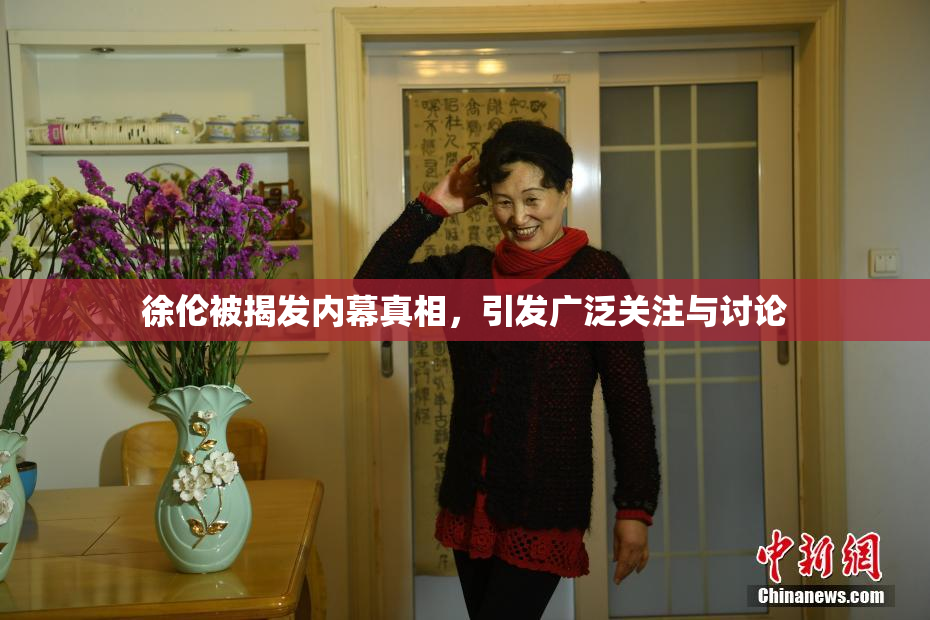 徐伦被揭发内幕真相，引发广泛关注与讨论