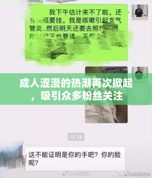 成人涩漫的热潮再次掀起，吸引众多粉丝关注